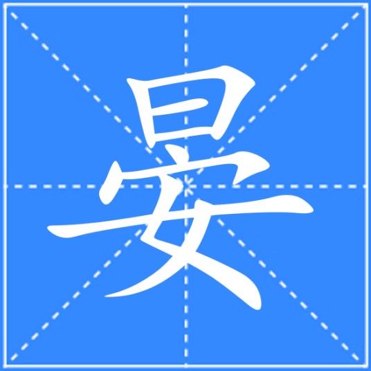 晏（汉语文字）