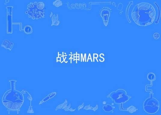 战神MARS