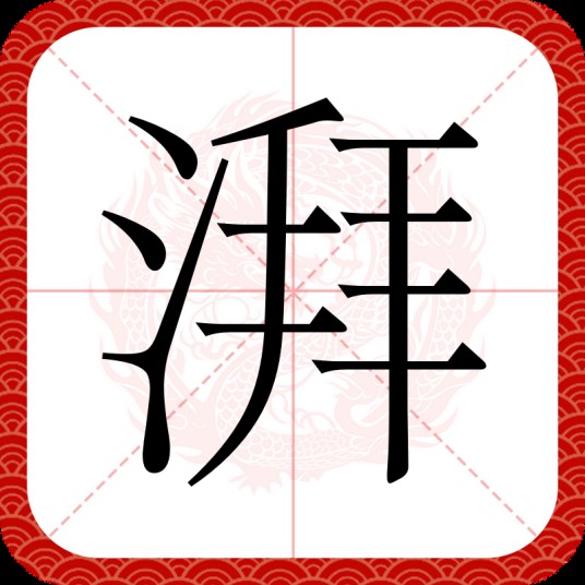 湃（汉语汉字，本义为冰镇或用冷水浸）