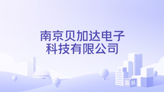 南京贝加达电子科技有限公司