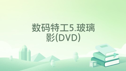 数码特工5.玻璃影(DVD)