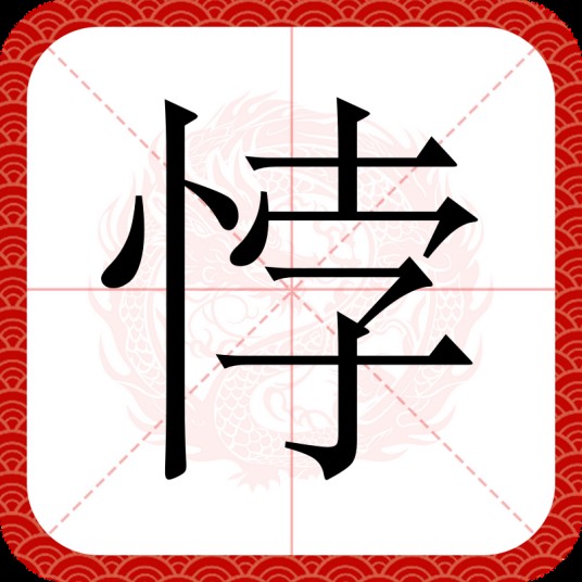 悖