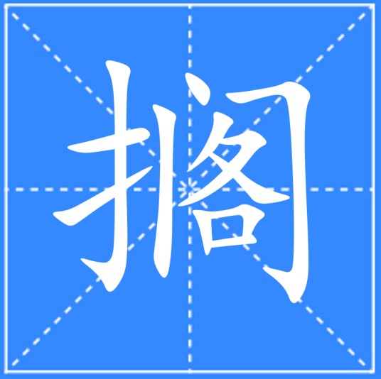 搁