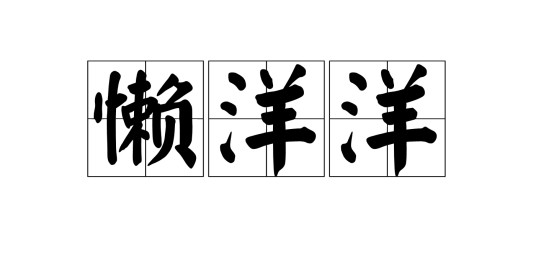 懒洋洋（汉语词语）