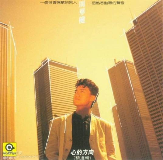无尽的爱（周华健演唱歌曲）
