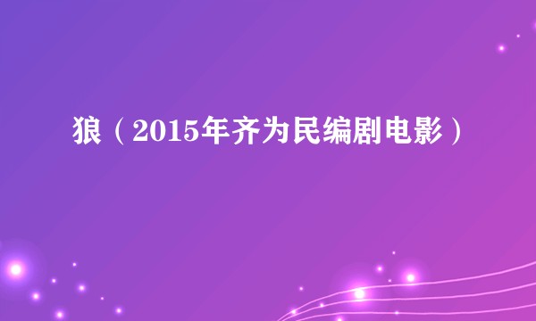 狼（2015年齐为民编剧电影）