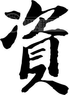 资