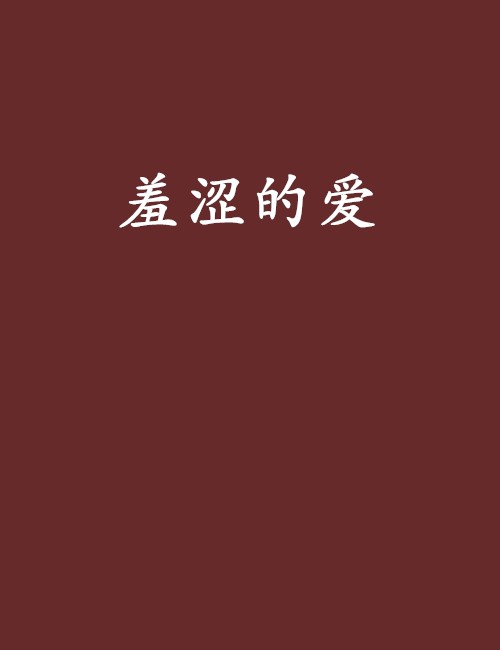 羞涩的爱