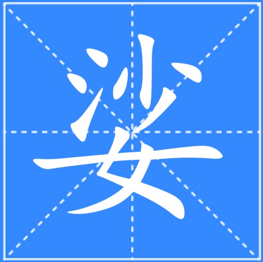 娑（汉语汉字）
