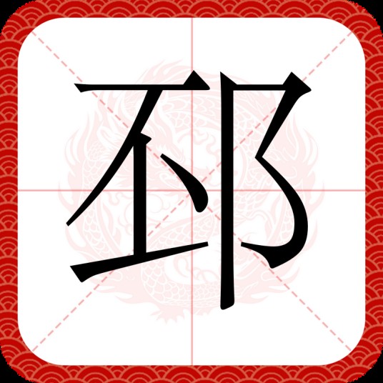 邳