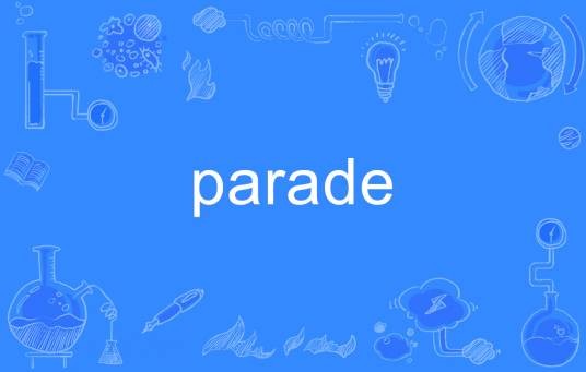 Parade（英语单词）