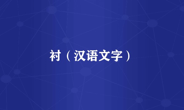衬（汉语文字）