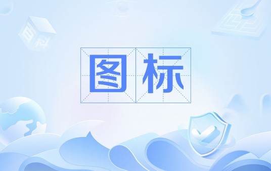 图标
