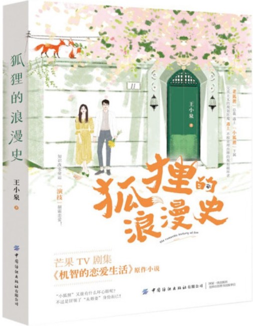 狐狸的浪漫史（2021年中国纺织出版社有限公司出版的图书）