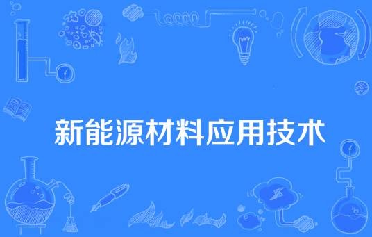 新能源材料应用技术