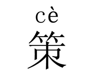 策（汉语文字）