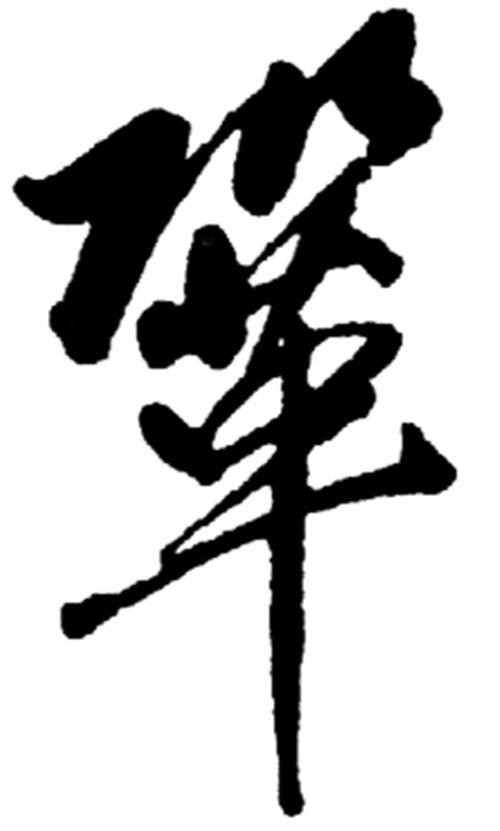 巩（汉语文字）