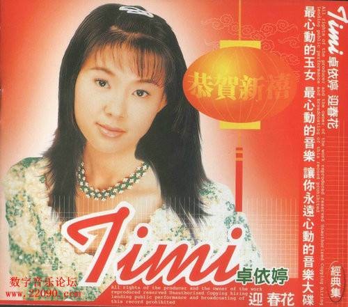 贺新年（2008年卓依婷演唱的歌曲）