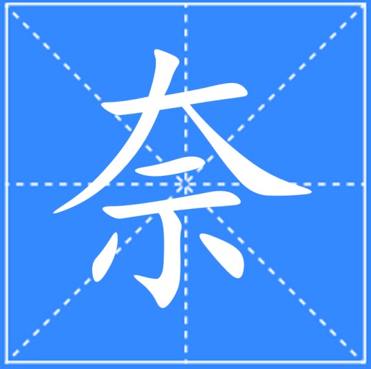 奈（汉语文字）