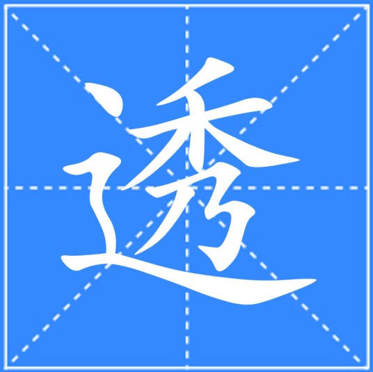 透（汉语文字）