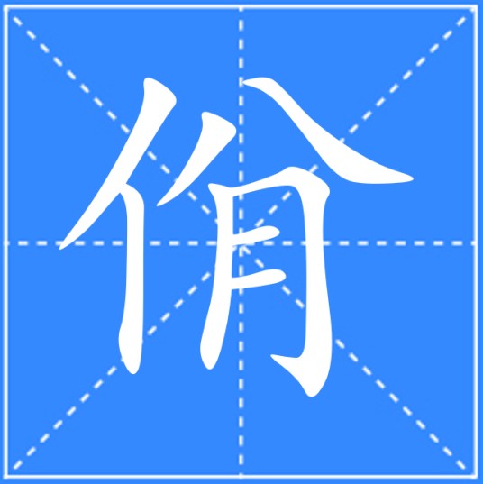 佾