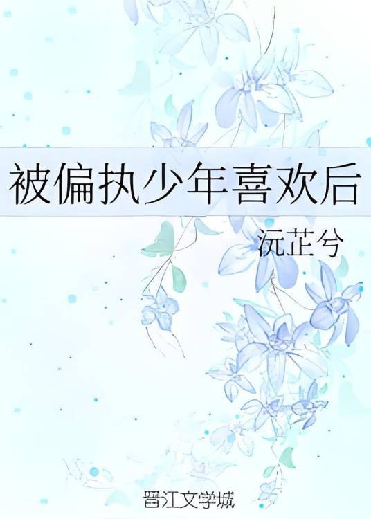 被偏执少年喜欢后