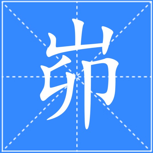 峁