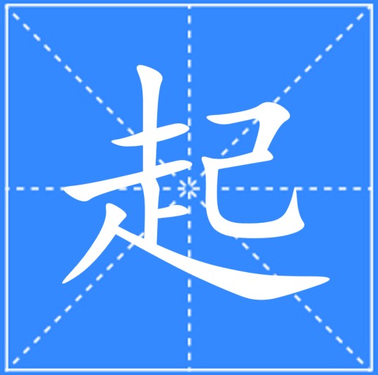 起（汉语文字）