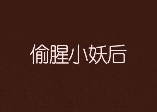 偷腥小妖后