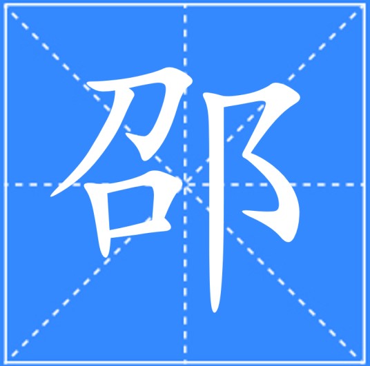 邵（汉语文字）