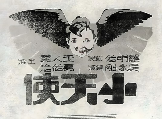 小天使（1935年吴永刚执导的剧情电影）