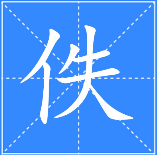 佚