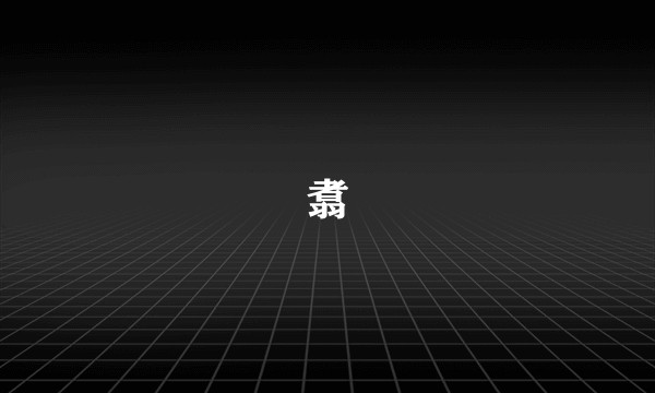 翥