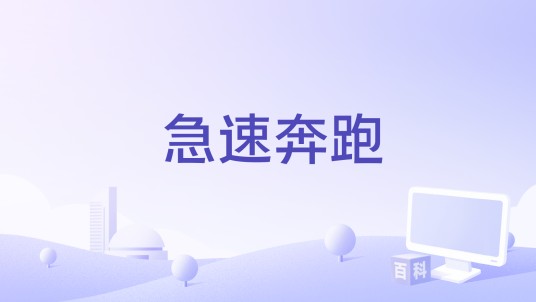 急速奔跑