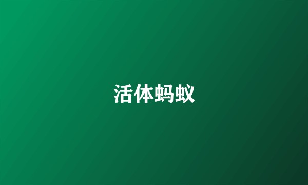 活体蚂蚁