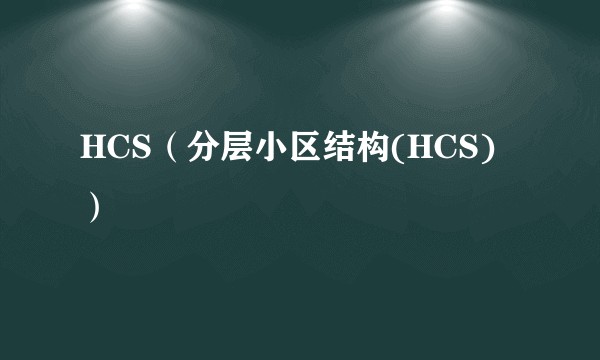 HCS（分层小区结构(HCS)）
