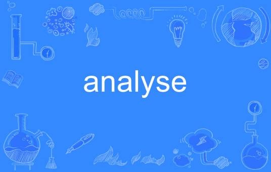 analyse（英文单词）