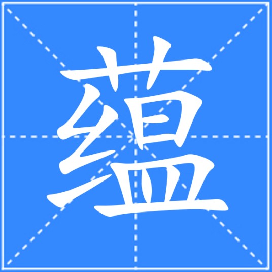 蕴（汉语汉字）