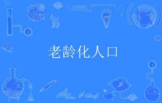 老龄化人口