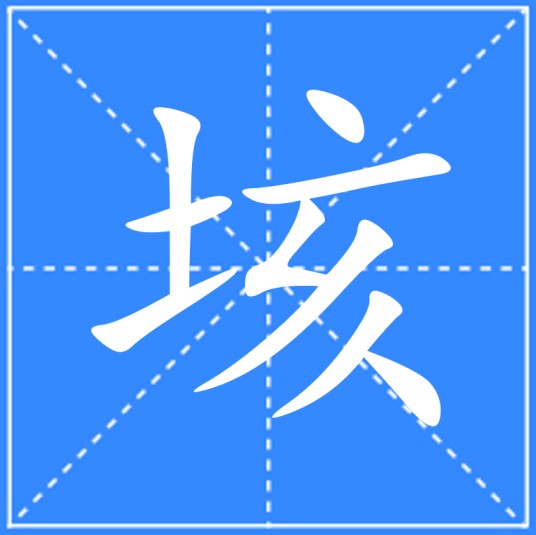 垓