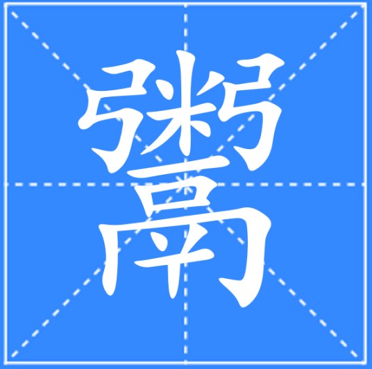 鬻