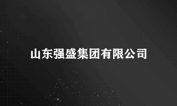 山东强盛集团有限公司