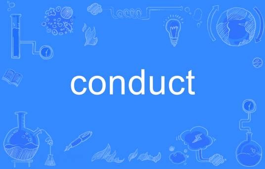 conduct（英语单词）