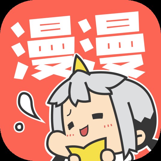 漫漫（漫漫正版漫画阅读应用）
