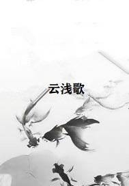 云浅歌