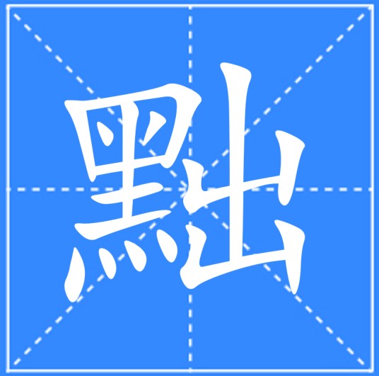 黜（汉语文字）