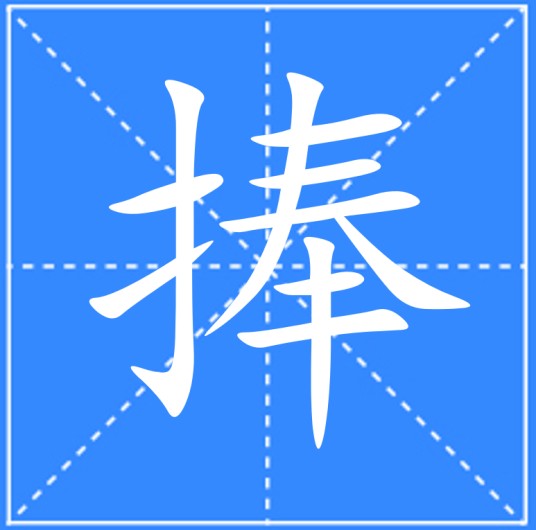 捧（汉语文字）