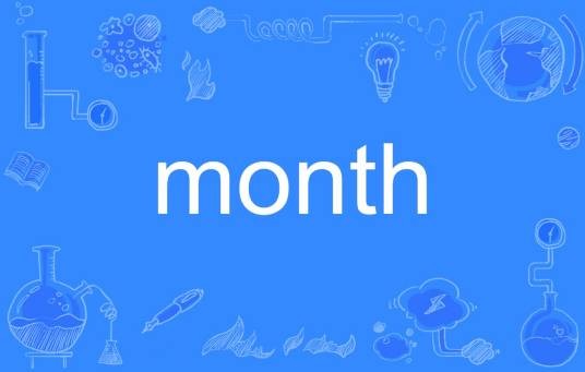 Month（英语单词）