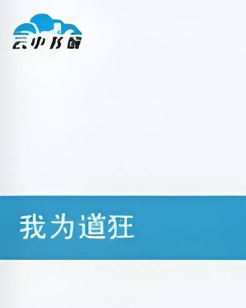 我为道狂