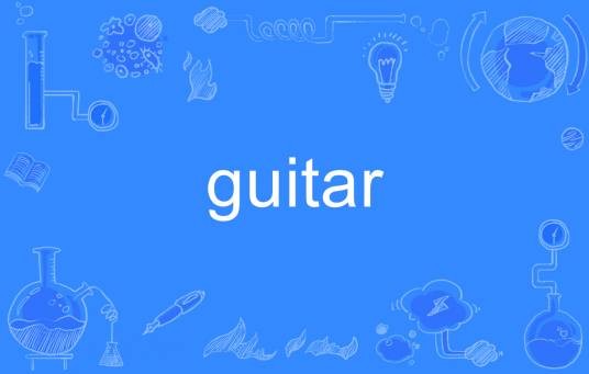 Guitar（英语单词）